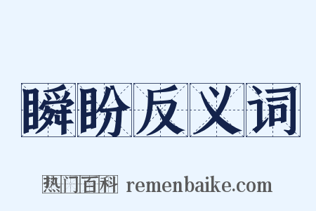 瞬盼反义词是什么意思的图片